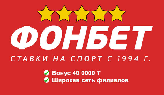 Бонус при регистрации в букмекерской конторе в казахстане